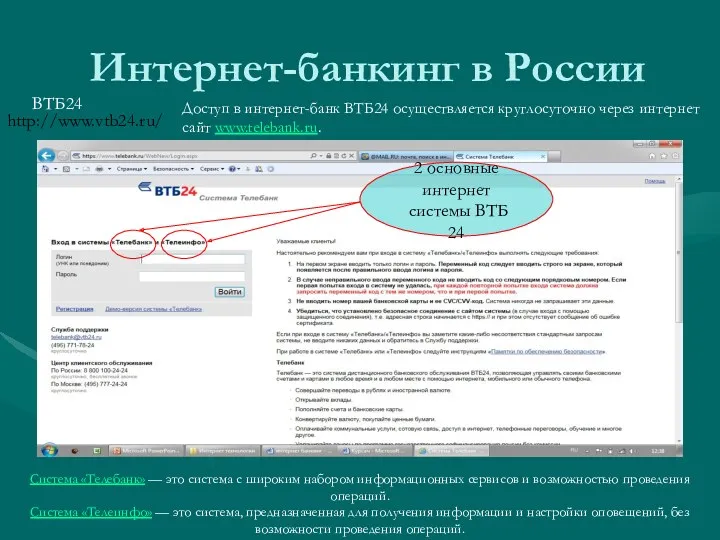 Интернет-банкинг в России ВТБ24 Доступ в интернет-банк ВТБ24 осуществляется круглосуточно