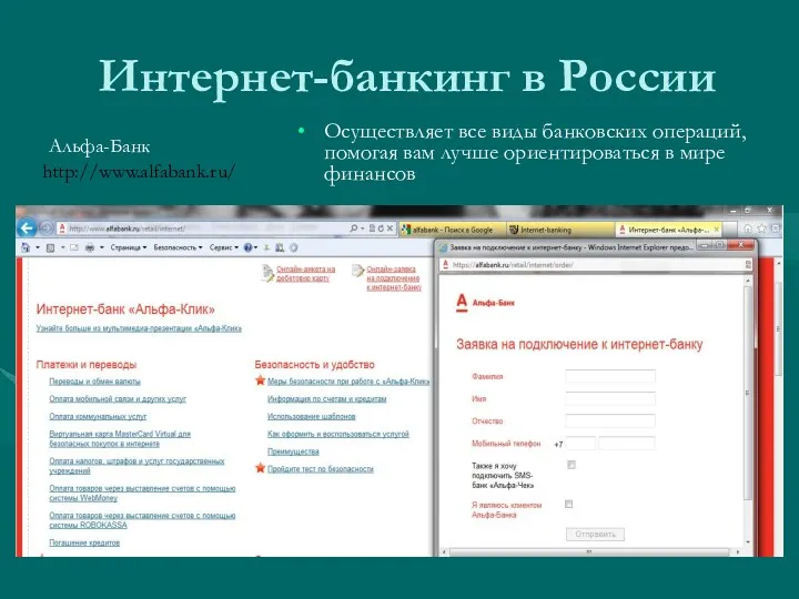 Интернет-банкинг в России Осуществляет все виды банковских операций, помогая вам