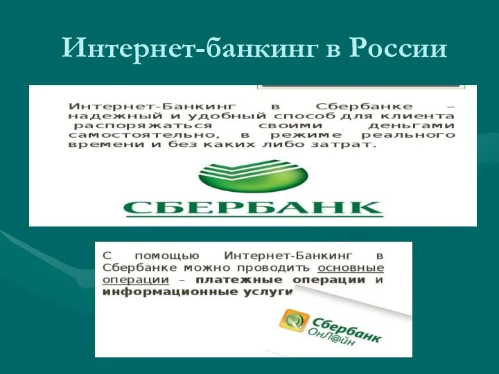 Интернет-банкинг в России
