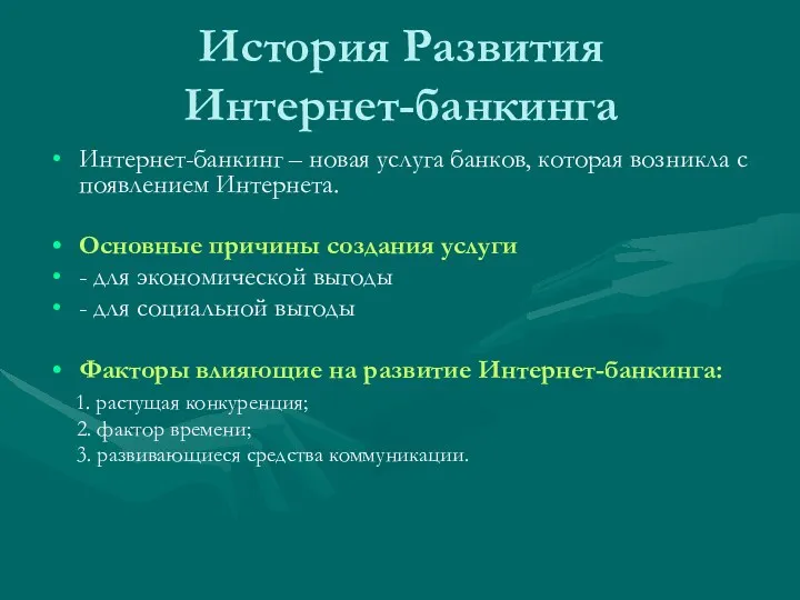 История Развития Интернет-банкинга Интернет-банкинг – новая услуга банков, которая возникла