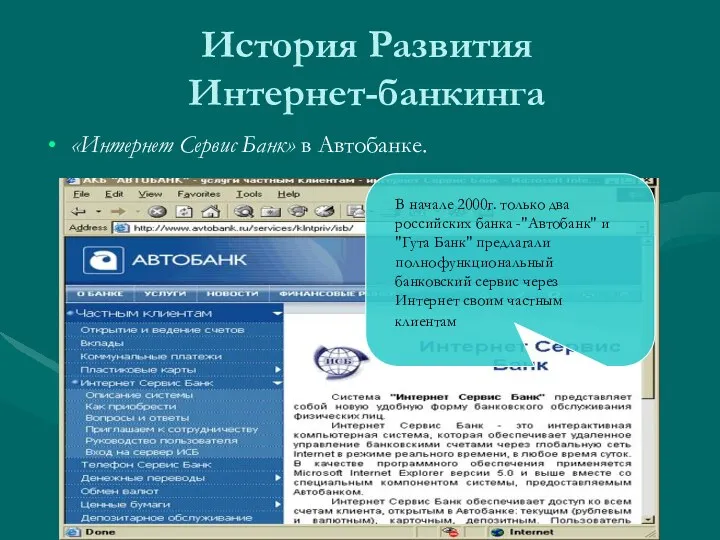 История Развития Интернет-банкинга «Интернет Сервис Банк» в Автобанке. В начале