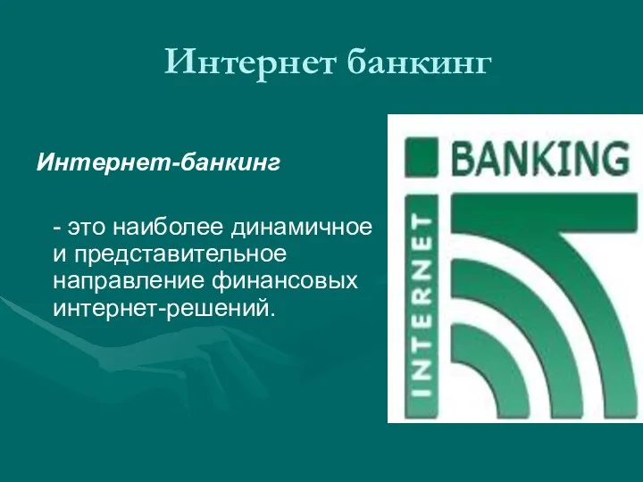 Интернет банкинг Интернет-банкинг - это наиболее динамичное и представительное направление финансовых интернет-решений.