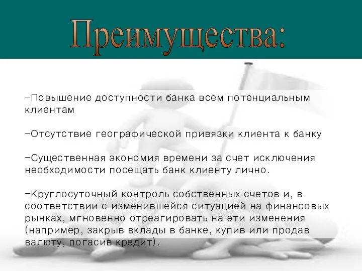 -Повышение доступности банка всем потенциальным клиентам -Отсутствие географической привязки клиента