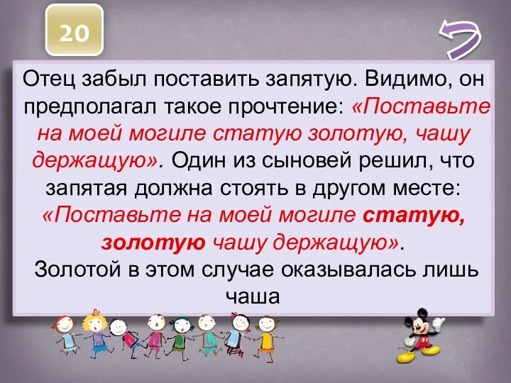 20 Один древний правитель оставил своим сыновьям завещание: «Поставьте на