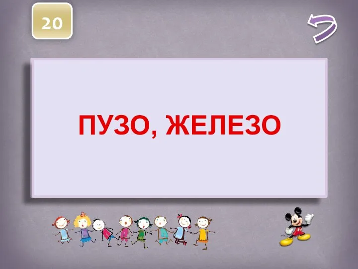 20 В современном русском языке есть только 2 существительных заканчивающихся на –зо. Назовите их ПУЗО, ЖЕЛЕЗО