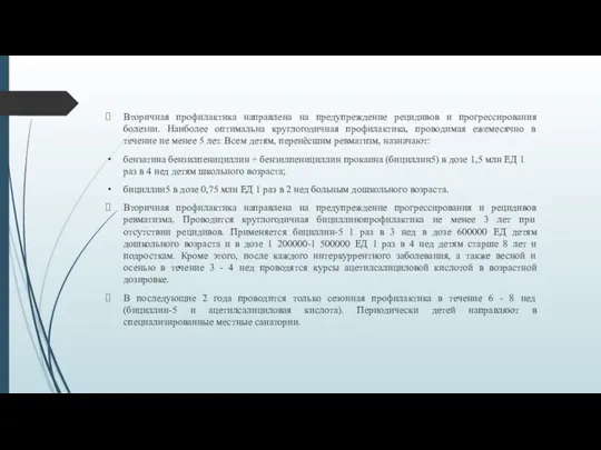 . Вторичная профилактика направлена на предупреждение рецидивов и прогрессирования болезни.