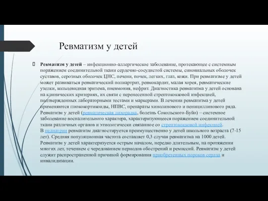 Ревматизм у детей Ревматизм у детей – инфекционно-аллергическое заболевание, протекающее с системным поражением