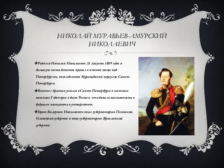 НИКОЛАЙ МУРАВЬЕВ-АМУРСКИЙ НИКОЛАЕВИЧ Родился Николай Николаевич 28 Августа 1809 года