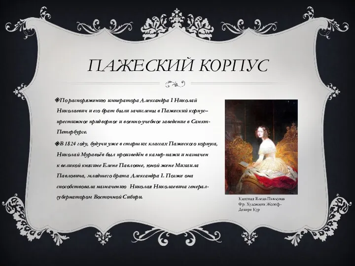 ПАЖЕСКИЙ КОРПУС По распоряжению императора Александра I Николай Николаевич и