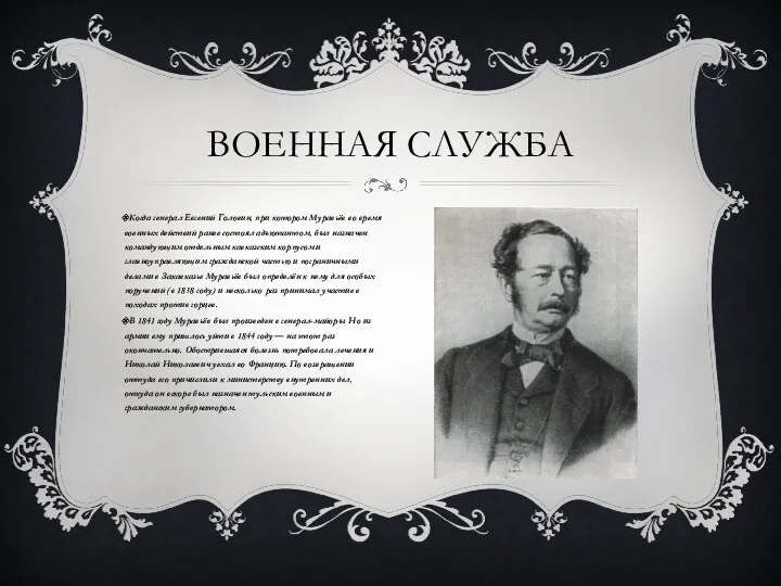 ВОЕННАЯ СЛУЖБА Когда генерал Евгений Головин, при котором Муравьёв во