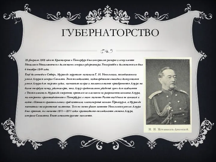ГУБЕРНАТОРСТВО 28 февраля 1848 года из Красноярска в Петербург был