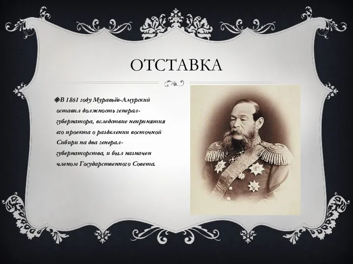 ОТСТАВКА В 1861 году Муравьёв-Амурский оставил должность генерал-губернатора, вследствие непринятия