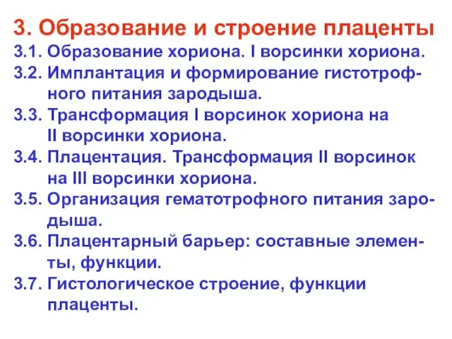 3. Образование и строение плаценты 3.1. Образование хориона. I ворсинки