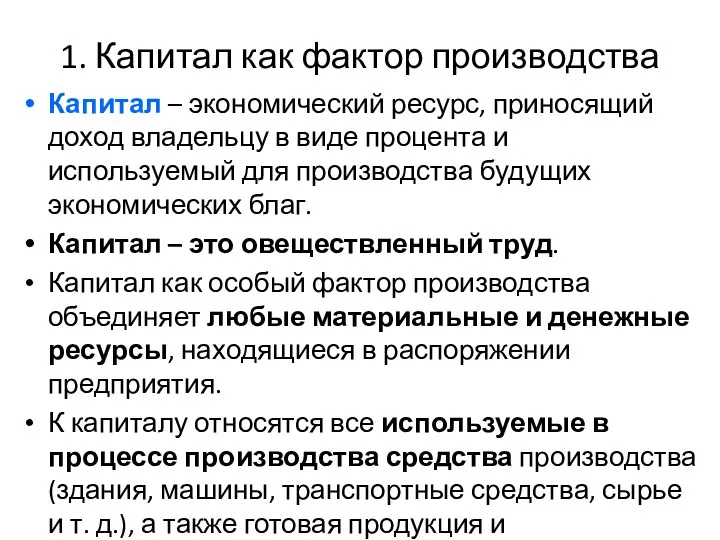 1. Капитал как фактор производства Капитал – экономический ресурс, приносящий