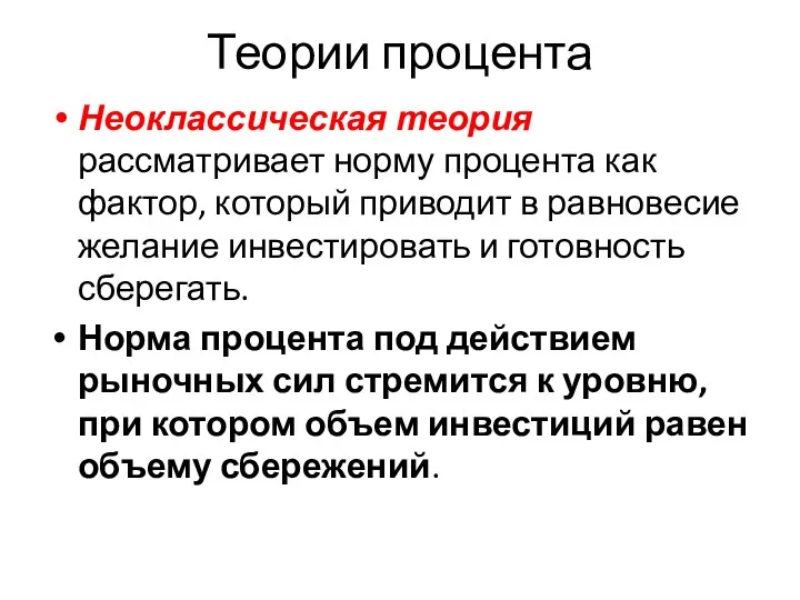 Теории процента Неоклассическая теория рассматривает норму процента как фактор, который