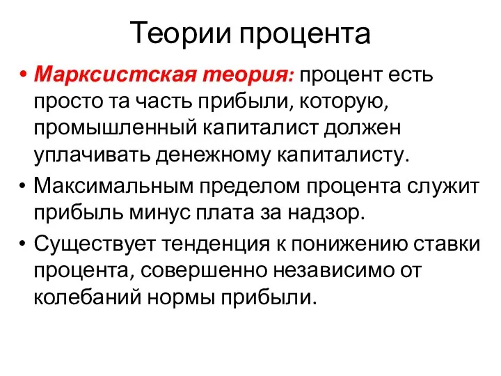 Теории процента Марксистская теория: процент есть просто та часть прибыли,