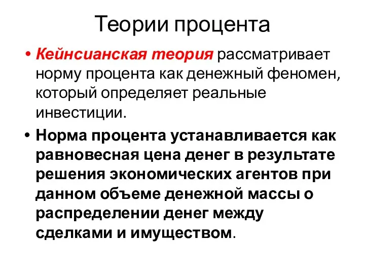 Теории процента Кейнсианская теория рассматривает норму процента как денежный феномен,