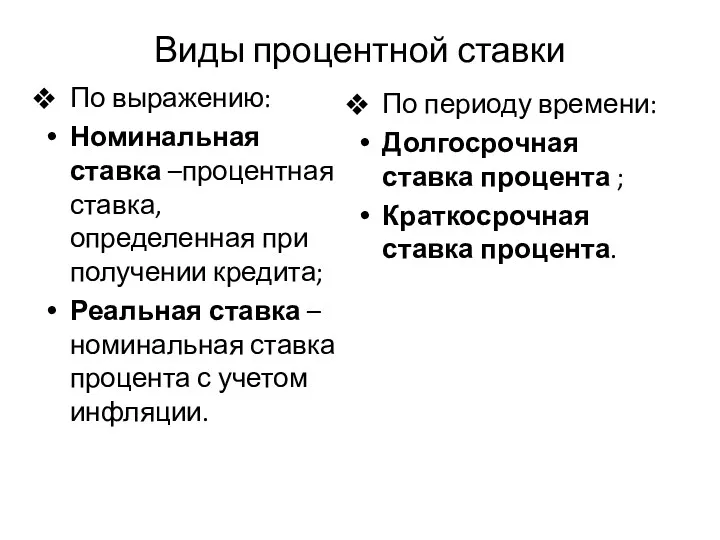 Виды процентной ставки По выражению: Номинальная ставка –процентная ставка, определенная