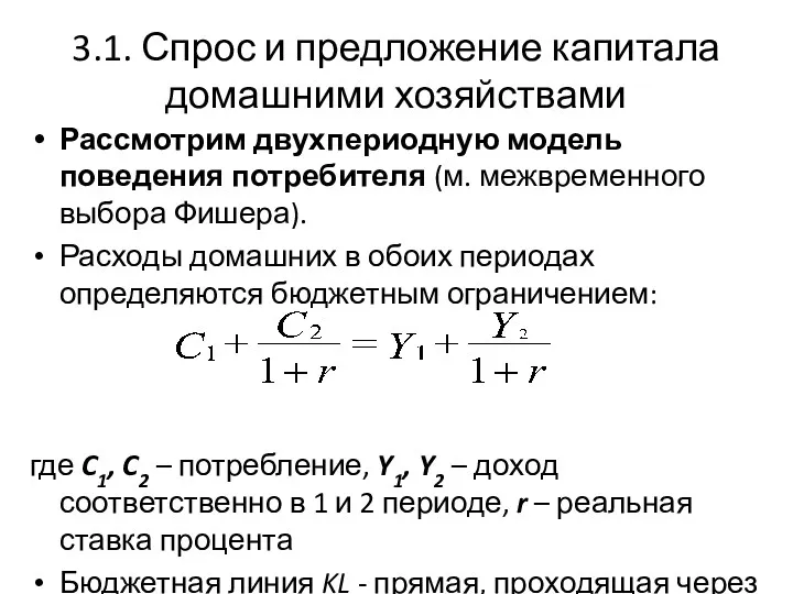 3.1. Спрос и предложение капитала домашними хозяйствами Рассмотрим двухпериодную модель