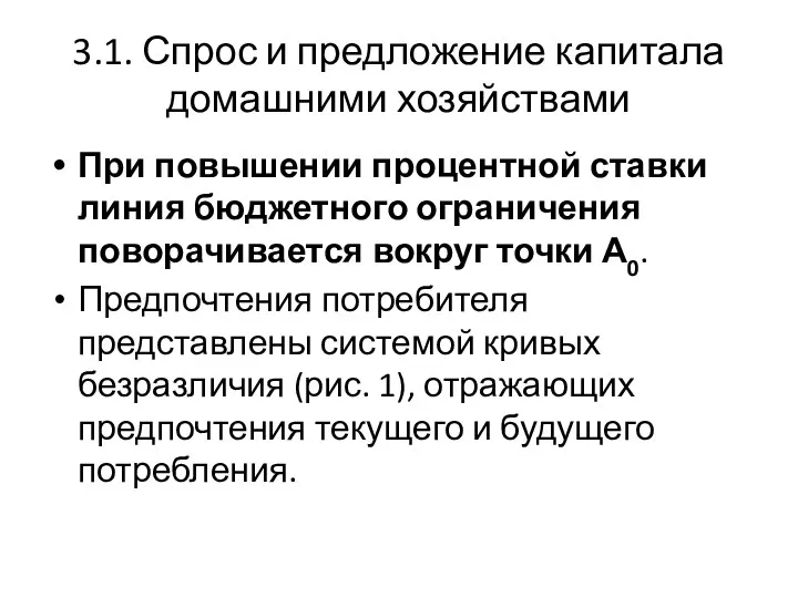 3.1. Спрос и предложение капитала домашними хозяйствами При повышении процентной