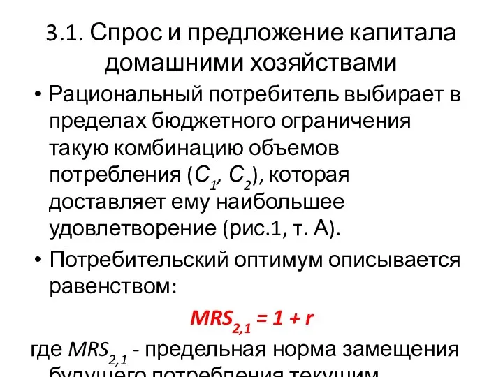 3.1. Спрос и предложение капитала домашними хозяйствами Рациональный потребитель выбирает