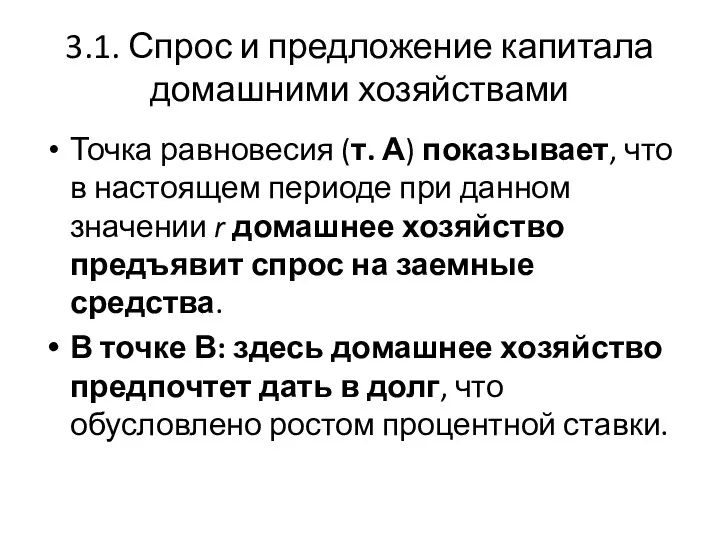 3.1. Спрос и предложение капитала домашними хозяйствами Точка равновесия (т.