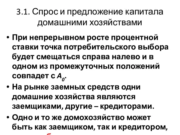 3.1. Спрос и предложение капитала домашними хозяйствами При непрерывном росте