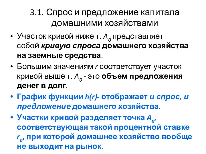 3.1. Спрос и предложение капитала домашними хозяйствами Участок кривой ниже