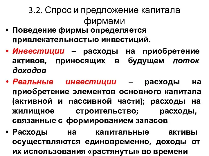 3.2. Спрос и предложение капитала фирмами Поведение фирмы определяется привлекательностью