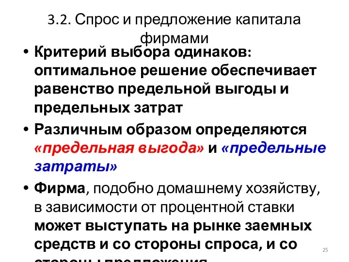 3.2. Спрос и предложение капитала фирмами Критерий выбора одинаков: оптимальное