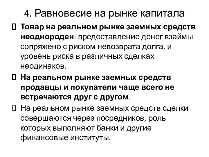 4. Равновесие на рынке капитала Товар на реальном рынке заемных