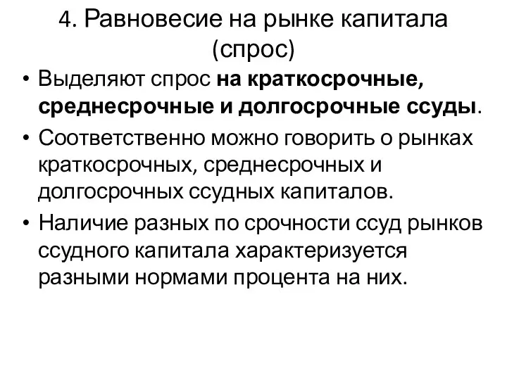 4. Равновесие на рынке капитала (спрос) Выделяют спрос на краткосрочные,