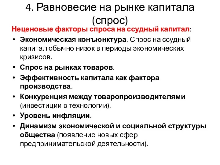 4. Равновесие на рынке капитала (спрос) Неценовые факторы спроса на