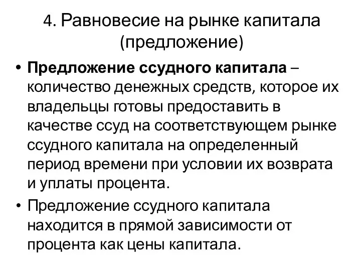 4. Равновесие на рынке капитала (предложение) Предложение ссудного капитала –количество