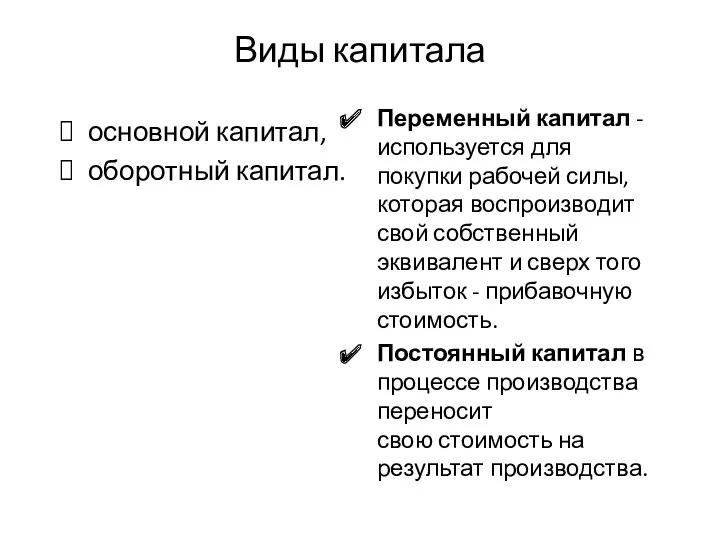 Виды капитала основной капитал, оборотный капитал. Переменный капитал - используется