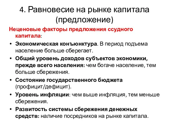 4. Равновесие на рынке капитала (предложение) Неценовые факторы предложения ссудного