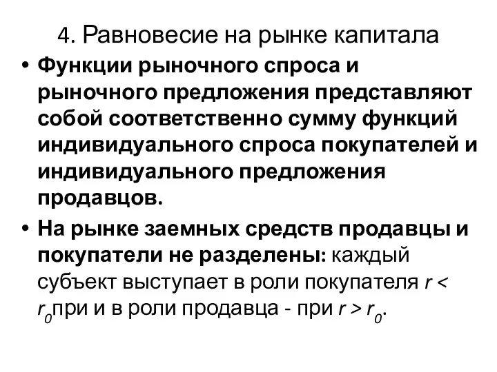 4. Равновесие на рынке капитала Функции рыночного спроса и рыночного