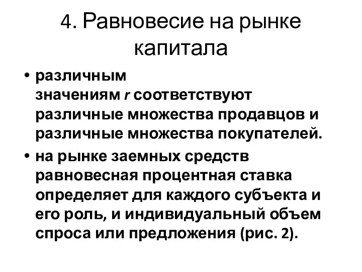 4. Равновесие на рынке капитала различным значениям r соответствуют различные