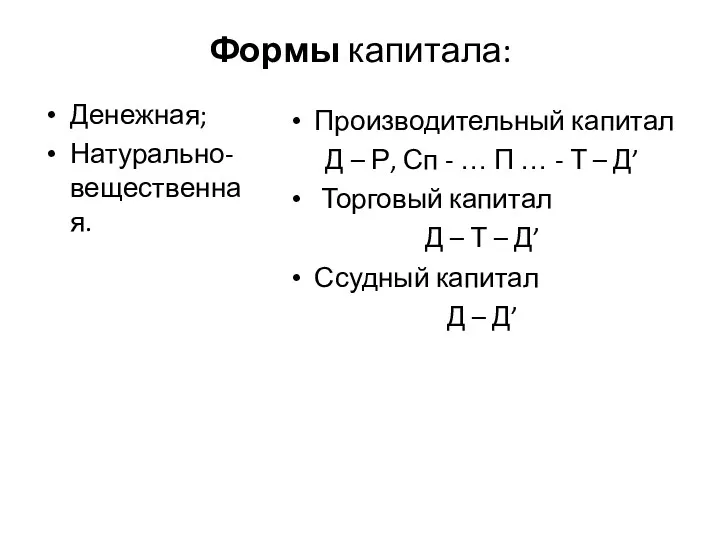 Формы капитала: Денежная; Натурально-вещественная. Производительный капитал Д – Р, Сп