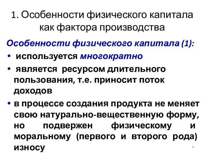 1. Особенности физического капитала как фактора производства Особенности физического капитала