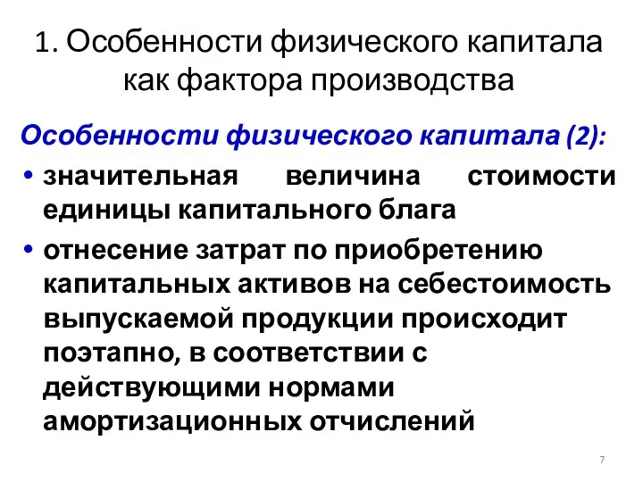 1. Особенности физического капитала как фактора производства Особенности физического капитала