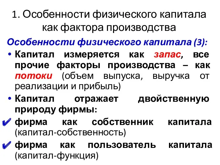 1. Особенности физического капитала как фактора производства Особенности физического капитала