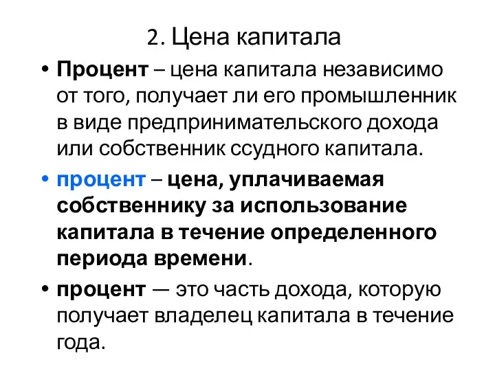 2. Цена капитала Процент – цена капитала независимо от того,