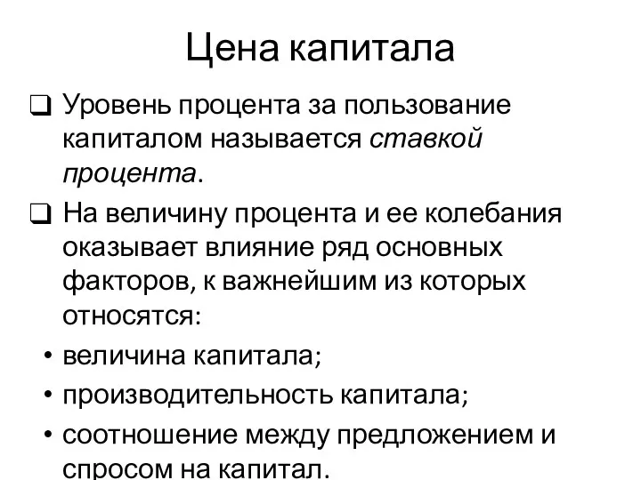 Цена капитала Уровень процента за пользование капиталом называется ставкой процента.