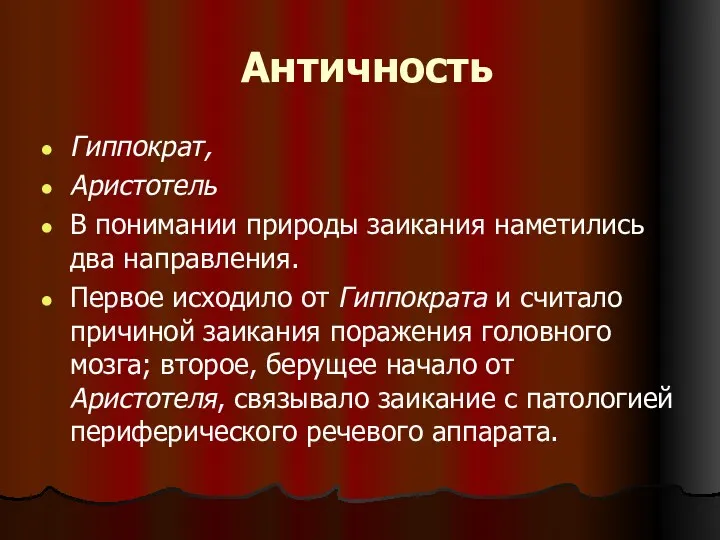 Античность Гиппократ, Аристотель В понимании природы заикания наметились два направления.