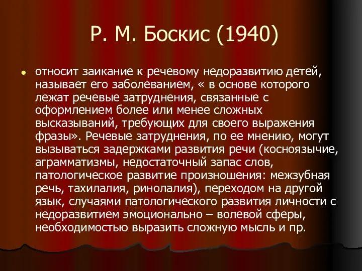 Р. М. Боскис (1940) относит заикание к речевому недоразвитию детей,