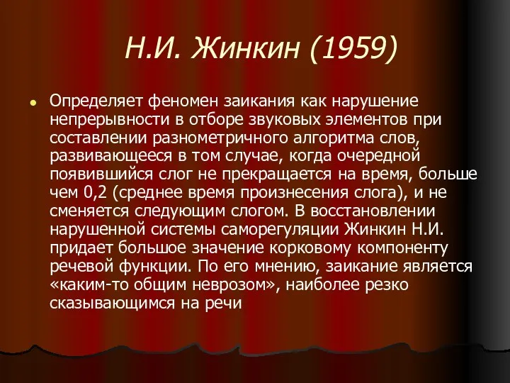 Н.И. Жинкин (1959) Определяет феномен заикания как нарушение непрерывности в