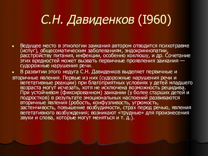 С.Н. Давиденков (I960) Ведущее место в этиологии заикания автором отводится