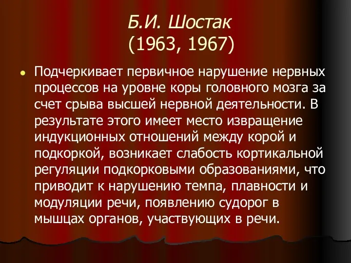 Б.И. Шостак (1963, 1967) Подчеркивает первичное нарушение нервных процессов на