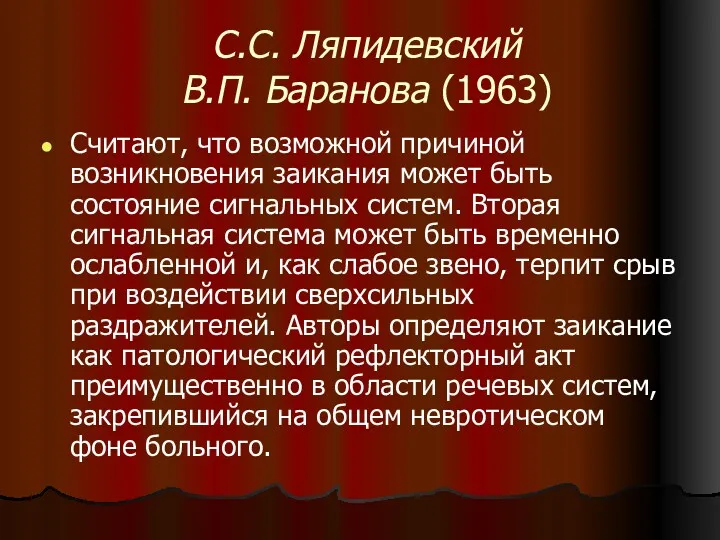 С.С. Ляпидевский В.П. Баранова (1963) Считают, что возможной причиной возникновения
